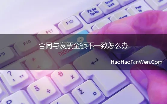 合同与发票金额不一致怎么办