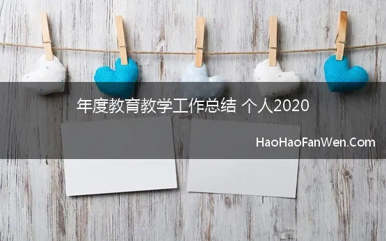 年度教育教学工作总结 个人2020