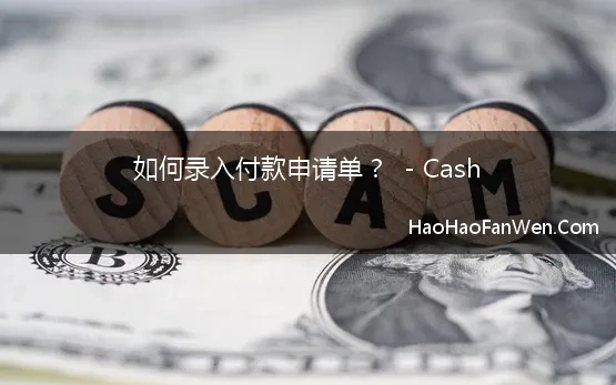 如何录入付款申请单？  - Cash