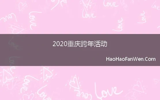 2020重庆跨年活动