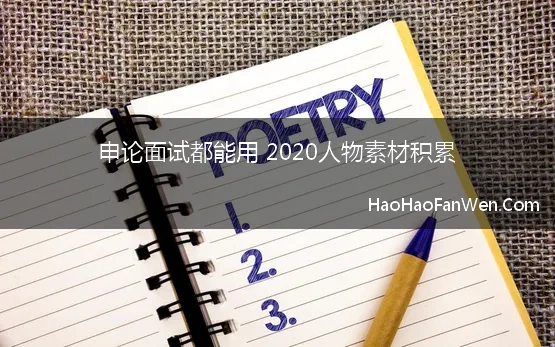 面试人物素材积累2020