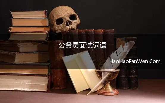 公务员面试词语