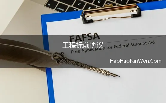 工程标前协议(建设工程项目实质性磋商的“标前协议”及中标合同的效力分析)