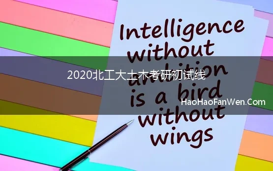 2020北工大土木考研初试线