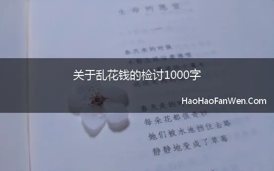 关于乱花钱的检讨1000字