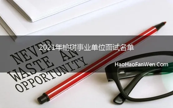 2021年榆树事业单位面试名单 2021年吉林长春榆树市事