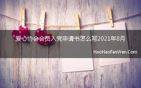 爱心协会会员入党申请书怎么写2021年8月