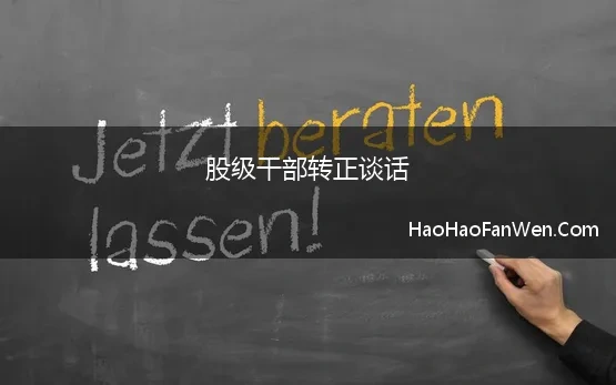 股级干部转正谈话(中层干部副职提正职，任职谈话怎么说)