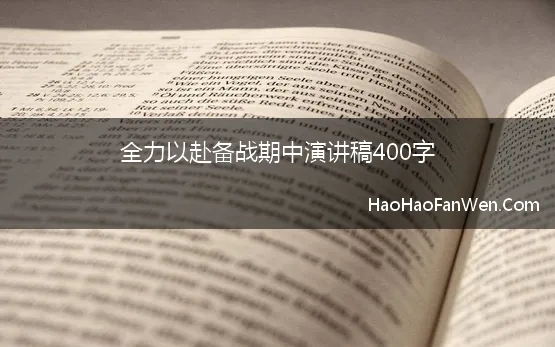 全力以赴备战期中演讲稿400字