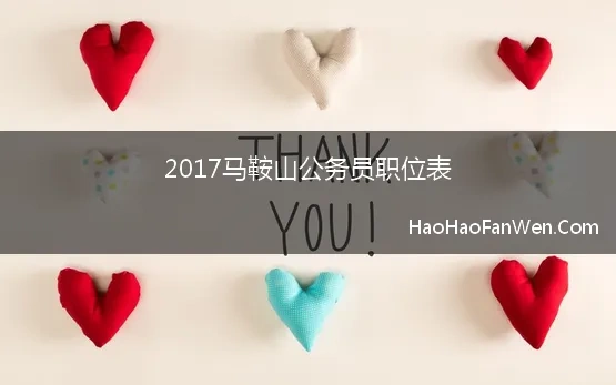 2017马鞍山公务员职位表 2017年马鞍山公务员招录228人