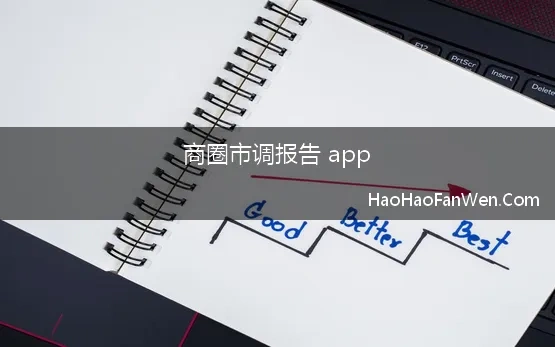 商圈市调报告 app