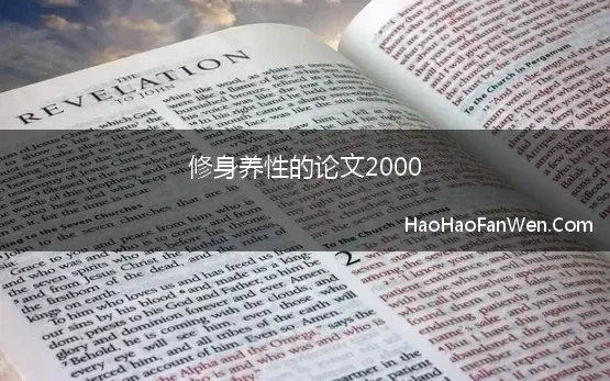 修身论文2000字