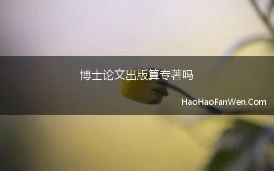 博士论文出版算专著吗