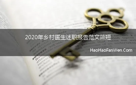 基层医生述职报告范文简短2021