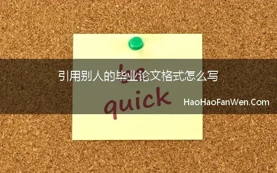 引用别人的毕业论文格式怎么写