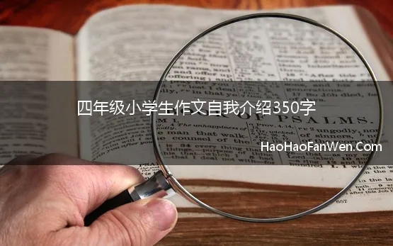 自我介绍350字四年级