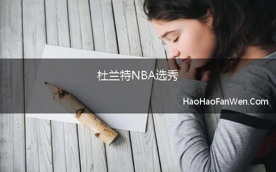 杜兰特NBA选秀