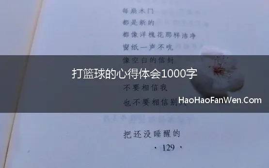 打篮球的心得体会1000字