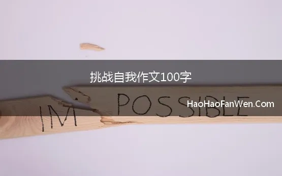 挑战自我作文100字