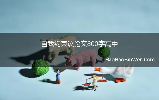 自我约束作文800字议论文