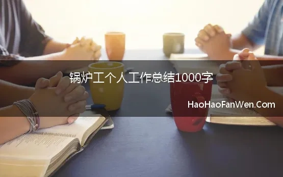 锅炉工个人工作总结1000字