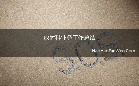 放射科业务工作总结