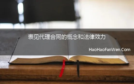 表见代理合同的概念和法律效力(一、表见代理签订的合同效力是怎样)