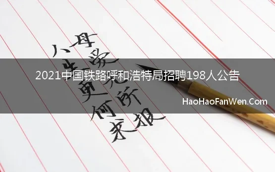 2021中国铁路呼和浩特局招聘198人公告