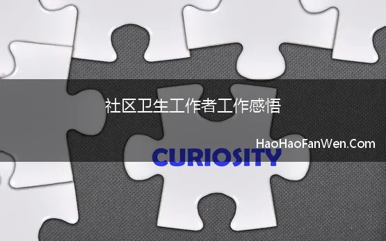 社区卫生工作者工作感悟 社区卫生服务心得体会