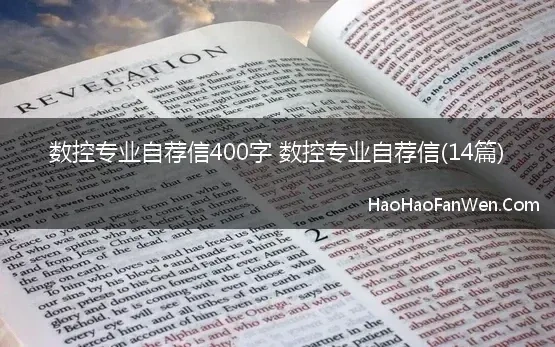 数控专业自荐信400字