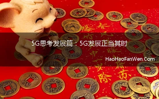 关于我国5g科技的论文