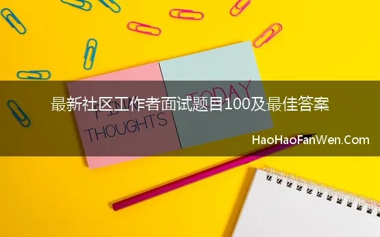 最新社区工作者面试题目100及最佳答案