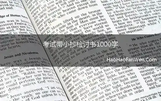 检讨书1000字关于小抄