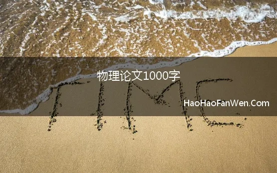 物理论文1000字