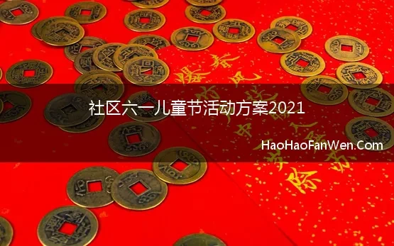 社区六一儿童节活动方案2021