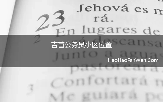 吉首公务员小区位置(湖南省湘西土家族苗族自治州吉首市朝阳路9号公务员小区2单元：416007)