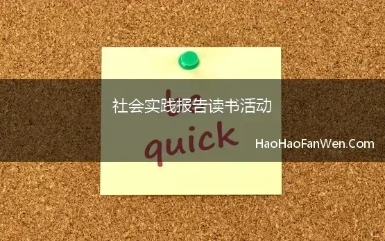 读一本书社会实践报告