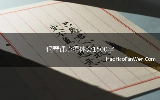 钢琴课心得体会1500字(钢琴课学习心得体会)