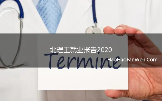 北理工就业报告2020(北理工2021届就业报告出炉，升学率超六成，毕业生偏爱大型央企)