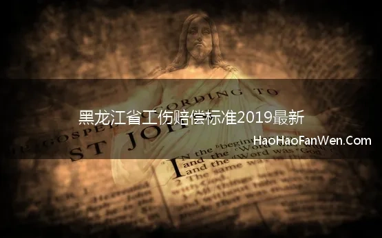 黑龙江省工伤赔偿标准2020最新工伤赔偿标准