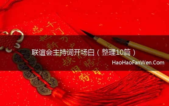 联谊会主持词开场白（整理10篇）