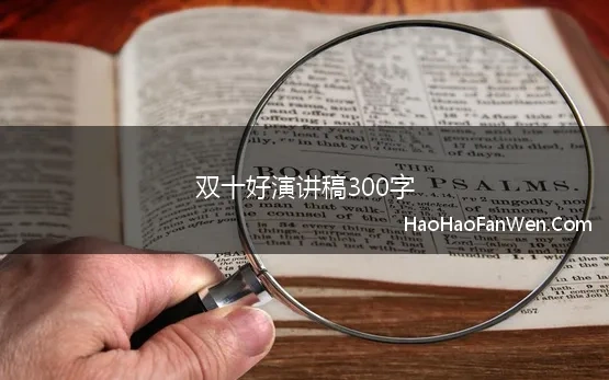 双十好演讲稿300字