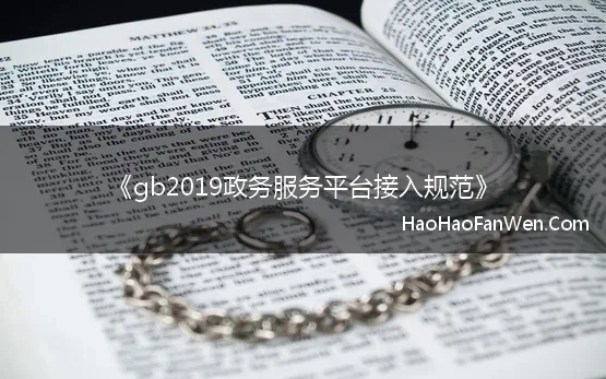 《gb2019政务服务平台接入规范》