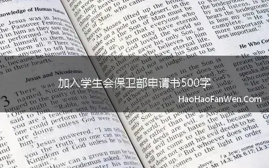 加入学生会保卫部申请书500字