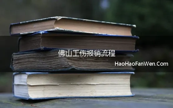 佛山工伤报销流程