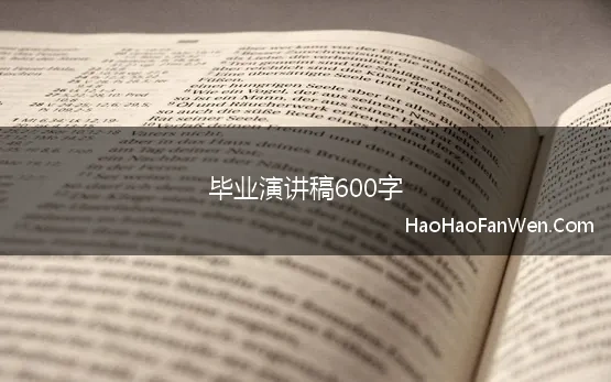 毕业季演讲稿600字