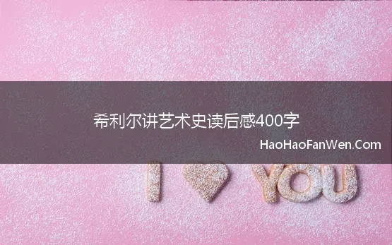 希利尔讲艺术史读后感400字