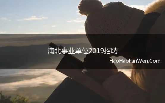 浦北事业单位2019招聘