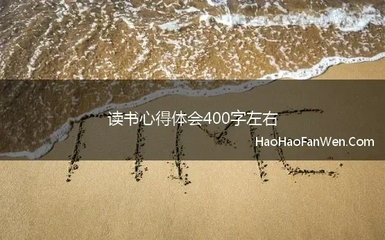 读书心得的400字左右