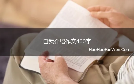 随笔自我介绍400字